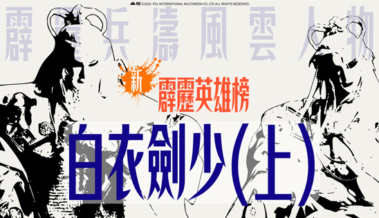 2/28【霹靂英雄榜】& 3/1【霹靂英雄同樂會】節目預告