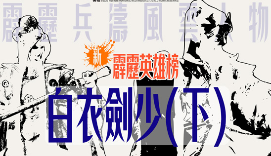 3/7【霹靂英雄榜】& 3/8【霹靂英雄同樂會】節目預告