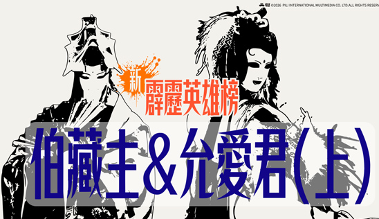 3/14【霹靂英雄榜】& 3/15【霹靂英雄同樂會】節目預告