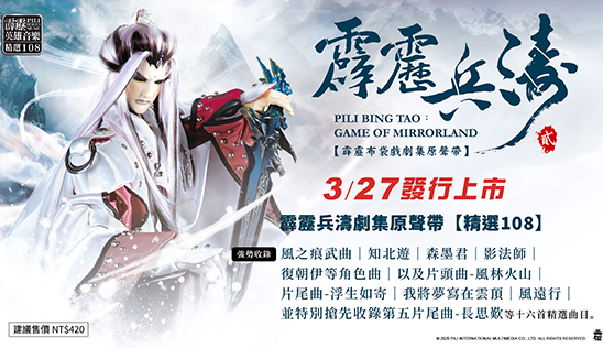 【霹靂兵濤劇集原聲帶貳】精選108 第二波試聽+贈品曝光