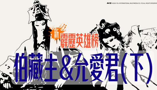 3/21【霹靂英雄榜】& 3/22【霹靂英雄同樂會】節目預告