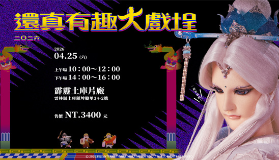 4/25【還真有趣大戲埕】活動內容 & 購票完整攻略