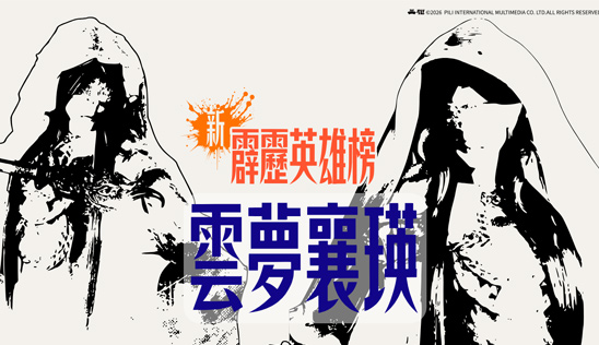 3/28【霹靂英雄榜】& 3/29【霹靂英雄同樂會】節目預告