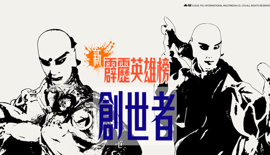 4/4【霹靂英雄榜】& 4/5【霹靂英雄同樂會】節目預告