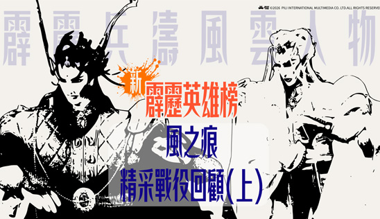 4/11【霹靂英雄榜】& 4/12【霹靂英雄同樂會】節目預告