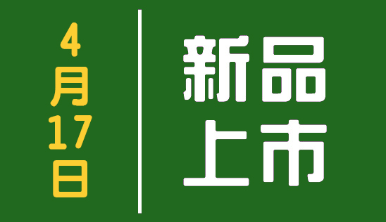 【新品】4/17 新品上市&優惠活動