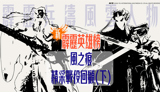 4/18【霹靂英雄榜】& 4/19【霹靂英雄同樂會】節目預告