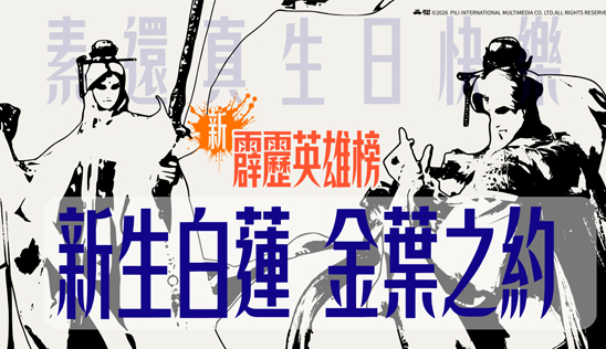 4/25【霹靂英雄榜】& 4/26【霹靂英雄同樂會】節目預告