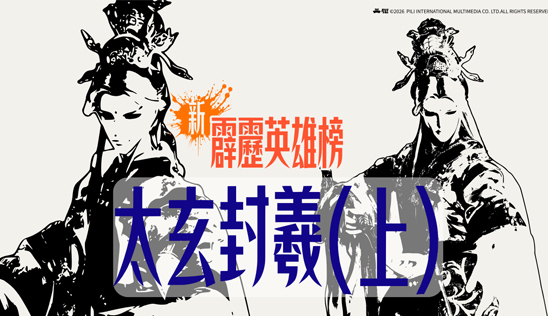 5/2【霹靂英雄榜】& 5/3【霹靂英雄同樂會】節目預告