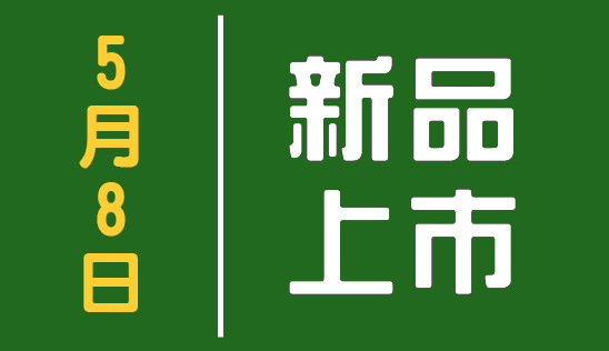 【新品】5/8 新品上市&優惠活動