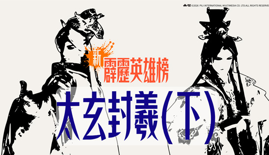 5/9【霹靂英雄榜】& 5/10【霹靂英雄同樂會】節目預告