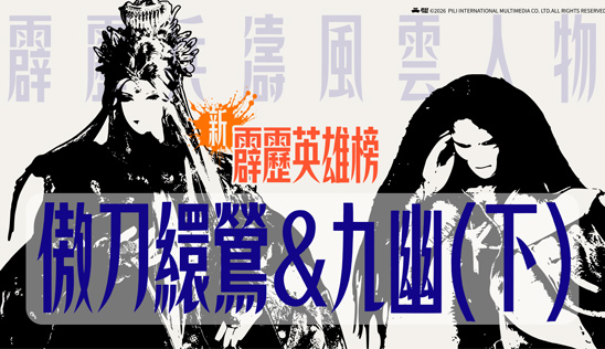5/23【霹靂英雄榜】& 5/24【霹靂英雄同樂會】節目預告