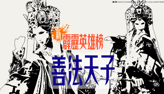 5/30【霹靂英雄榜】& 5/31【霹靂英雄同樂會】節目預告