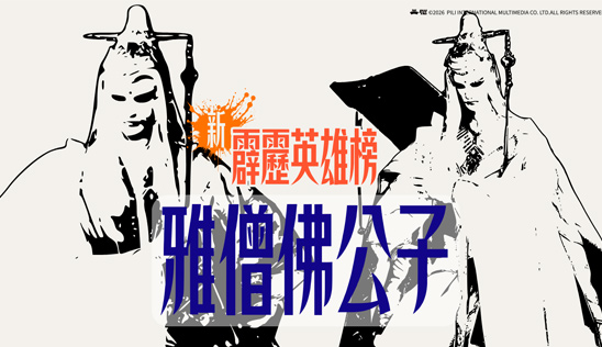 6/6【霹靂英雄榜】& 6/7【霹靂英雄同樂會】節目預告