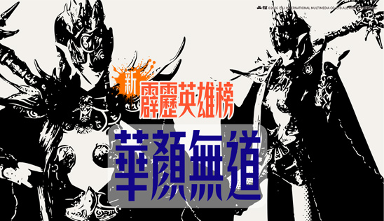 6/13【霹靂英雄榜】& 6/14【霹靂英雄同樂會】節目預告