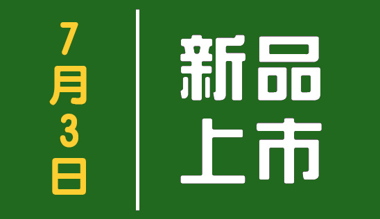 【新品】7/3 新品上市&優惠活動