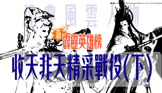 7/11【霹靂英雄榜】& 7/12【霹靂英雄同樂會】節目預告