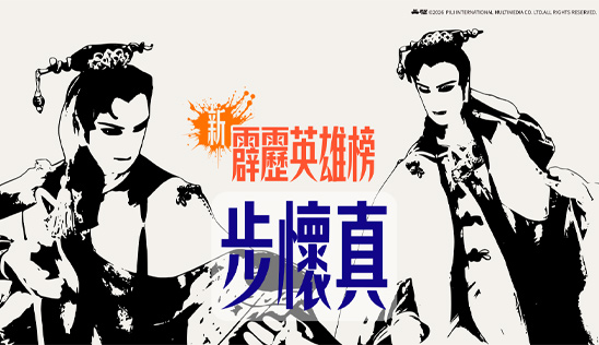 7/18【霹靂英雄榜】& 7/19【霹靂英雄同樂會】節目預告