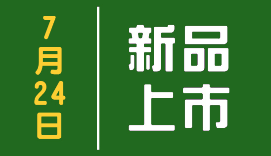 【新品】7/24 新品上市&優惠活動