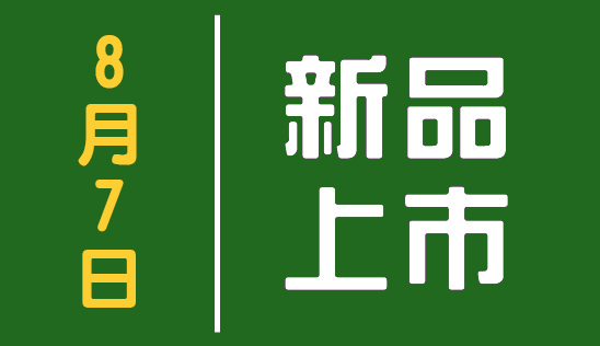 【新品】8/7 新品上市&優惠活動