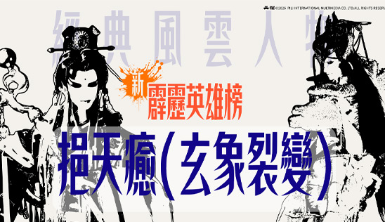 8/8【霹靂英雄榜】& 8/9【霹靂英雄同樂會】節目預告