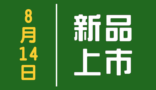 【新品】8/14 新品上市&優惠活動