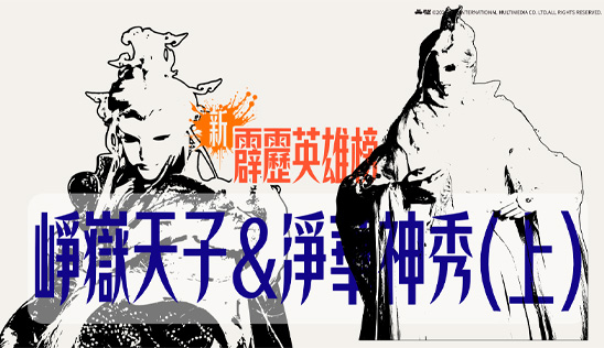 8/15【霹靂英雄榜】& 8/16【霹靂英雄同樂會】節目預告