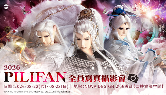 【2026 Pilifan 全員寫真攝影會】活動行前通知