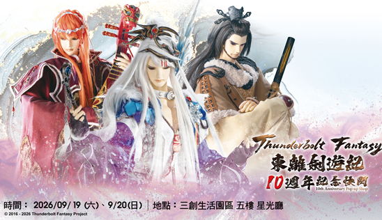 【Thunderbolt Fantasy 東離劍遊紀10週年紀念快閃】系列特別活動