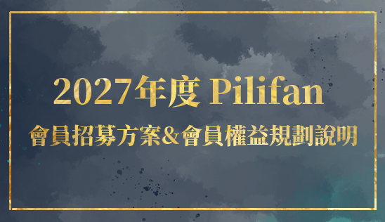 2027年度 Pilifan 會員招募方案 暨 會員權益規劃說明
