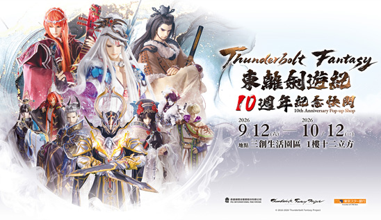 《Thunderbolt Fantasy 東離劍遊紀》 三創快閃店商品攻略