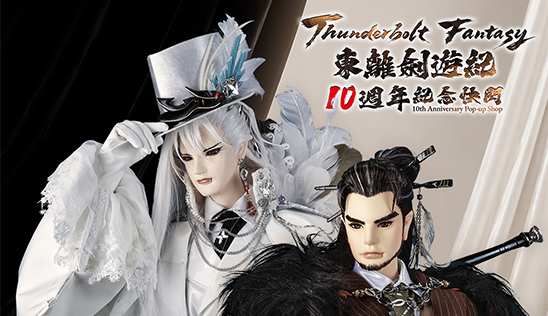 《Thunderbolt Fantasy東離劍遊紀》10週年紀念特仕偶 台灣隆重登場！
