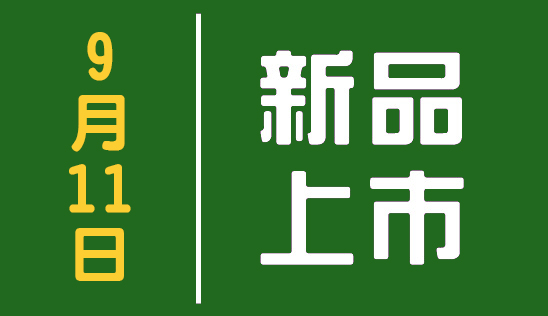 【新品】9/11 新品上市&優惠活動