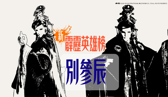 9/26【霹靂英雄榜】& 9/27【霹靂英雄同樂會】節目預告