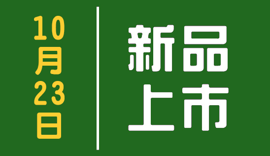 【新品】10/23 新品上市&優惠活動