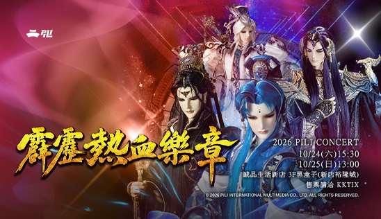《2026 霹靂熱血樂章》行前通知