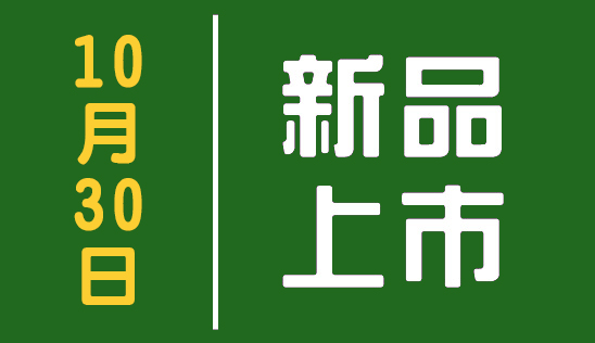 【新品】10/30 新品上市&優惠活動