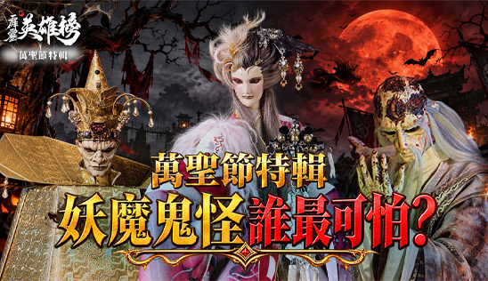 10/31【霹靂英雄榜】& 11/1【霹靂英雄同樂會】節目預告